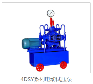 4DSY電動試壓泵.png